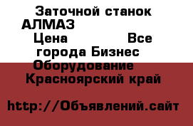 Заточной станок АЛМАЗ 50/3 Green Wood › Цена ­ 48 000 - Все города Бизнес » Оборудование   . Красноярский край